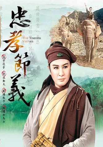 忠孝節義