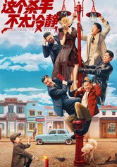 トゥ・クール・トゥ・キル ～殺せない殺し屋～