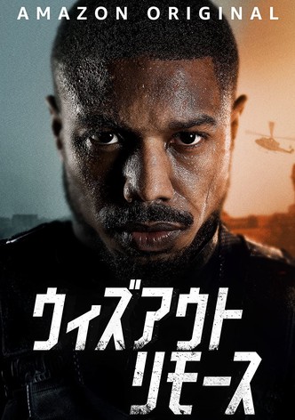 ウィズアウト・リモース