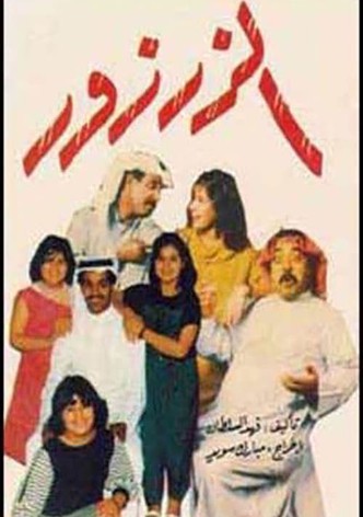 الزرزور