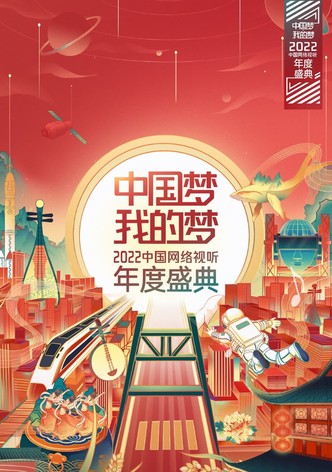 中国梦·我的梦——中国网络视听年度盛典