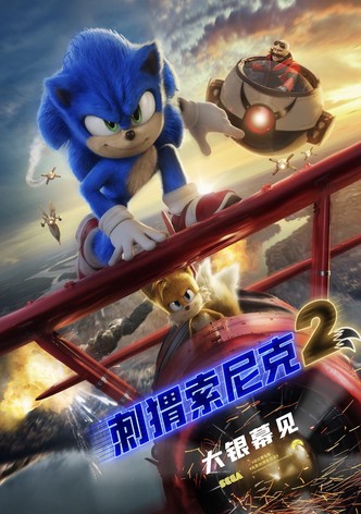 刺猬索尼克2