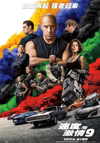 速度与激情 9