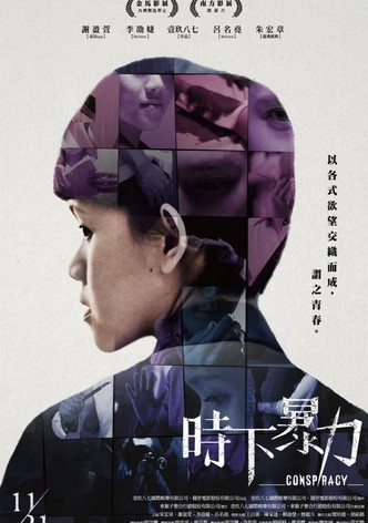 時下暴力
