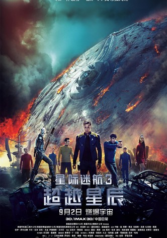 星际迷航 3：超越星辰