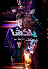 ياكشا : عمليات وحشية