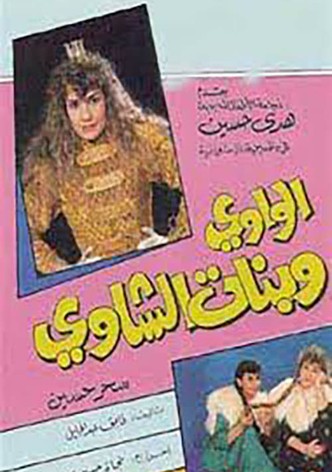 الواوي وبنات الشاوي