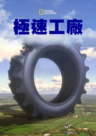 极速工厂