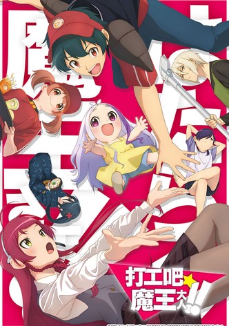 打工吧！魔王大人