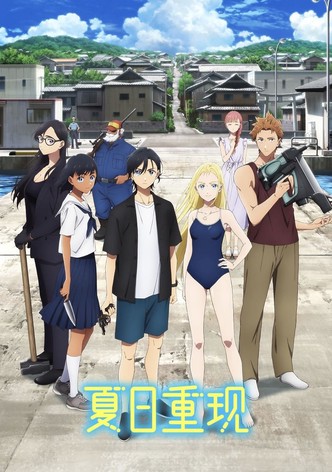 夏日重现