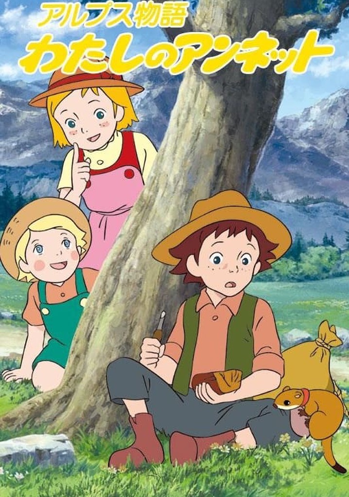 アルプス物語 わたしのアンネット ドラマ動画配信