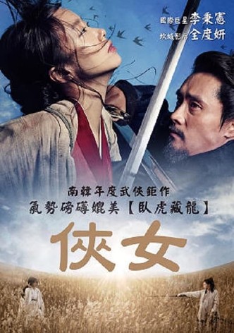 侠女：剑的记忆