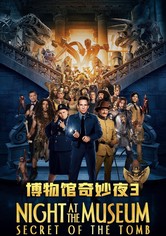 博物馆奇妙夜3：墓葬秘密
