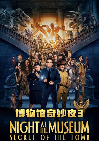 博物馆奇妙夜3：墓葬秘密