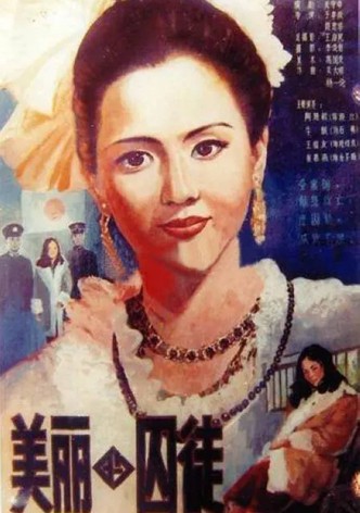 美丽的囚徒