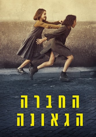 החברה הגאונה
