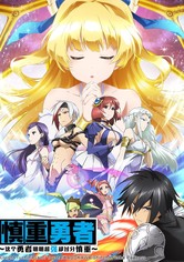 这个勇者明明超强却过分慎重