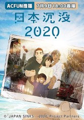 日本沉没2020