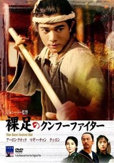 裸足のクンフー・ファイター