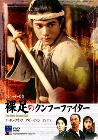 裸足のクンフー・ファイター