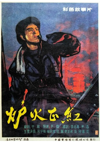 炉火正红