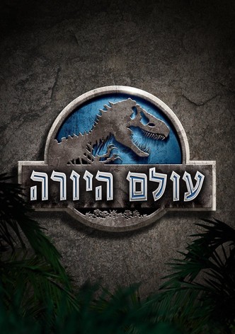 עולם היורה