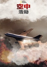 空中浩劫