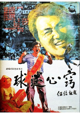 球迷心窍