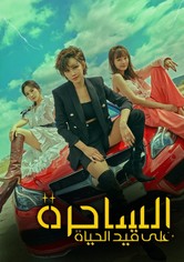 الساحرة على قيد الحياة