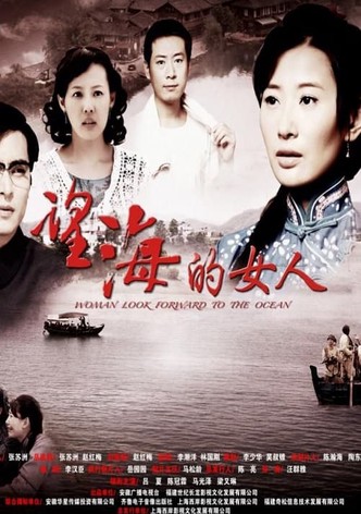 望海的女人