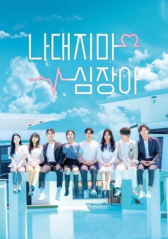 나대지마 심장아