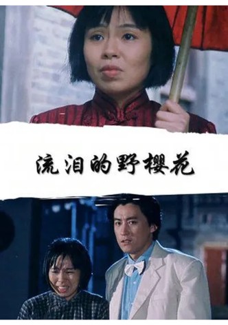 流泪的野樱花