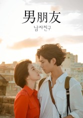男朋友 - 第 1 季