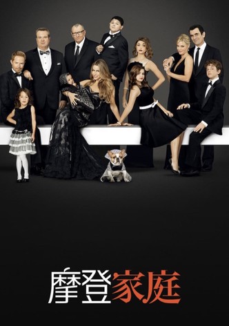 摩登家庭
