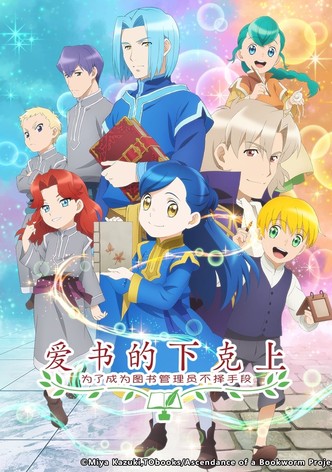 爱书的下克上：为了成为图书管理员不择手段！