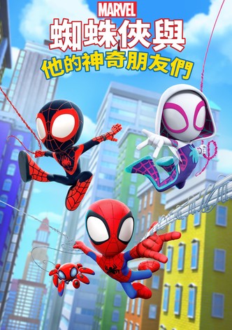 小蜘蛛和他的神奇小伙伴们