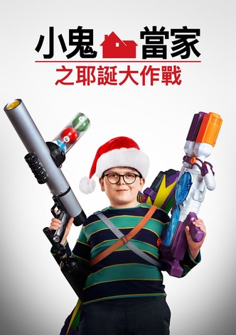 小鬼當家之耶誕大作戰