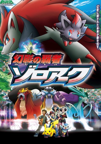 劇場版ポケットモンスター ダイヤモンド&パール 幻影の覇者 ゾロアーク