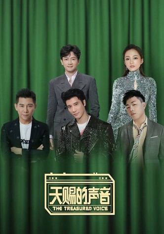 天赐的声音