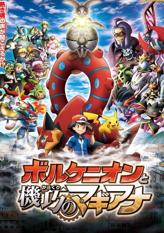 ポケモン・ザ・ムービーXY&Z ボルケニオンと機巧のマギアナ