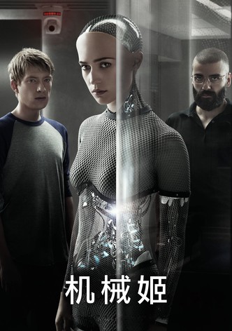 机械姬