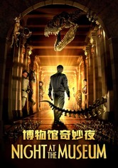 博物馆奇妙夜