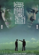 无间道