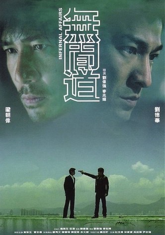 无间道