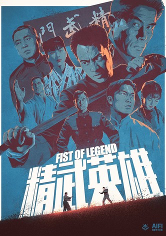 フィスト・オブ・レジェンド