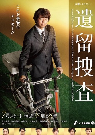 遺留捜査スペシャル