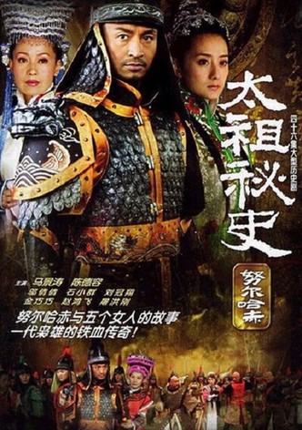 太祖秘史