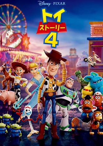 トイ・ストーリー4