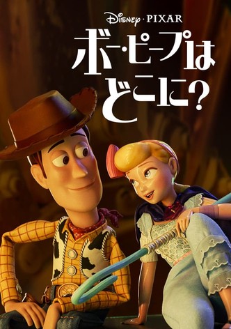 ボー・ピープはどこに?