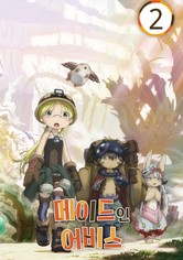 메이드 인 어비스 - 시즌 2: 열일의 황금향